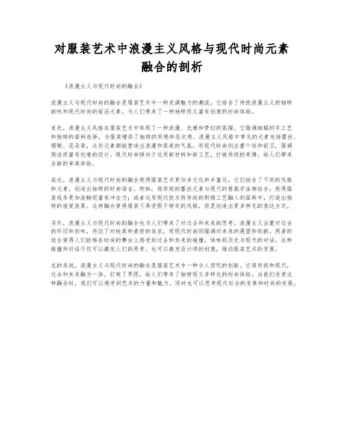 对服装艺术中浪漫主义风格与现代时尚元素融合的剖析