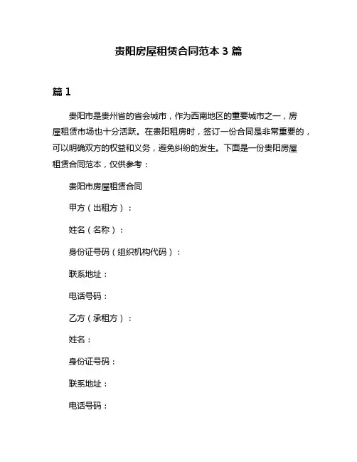 贵阳房屋租赁合同范本3篇