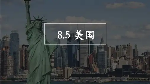 湘教版地理七年级下册8.5美国课件(共28张ppt)