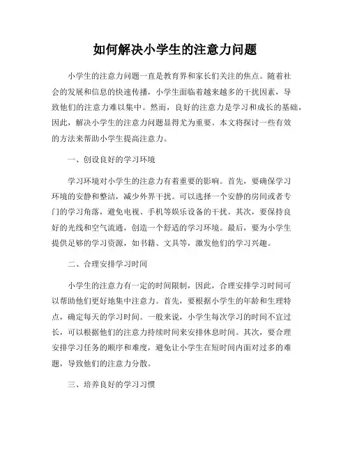 如何解决小学生的注意力问题