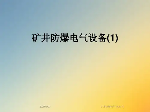 矿井防爆电气设备(1)