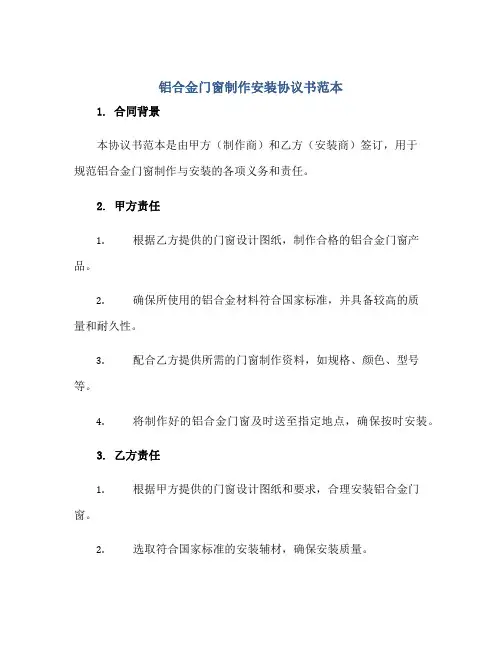铝合金门窗制作安装协议书范本