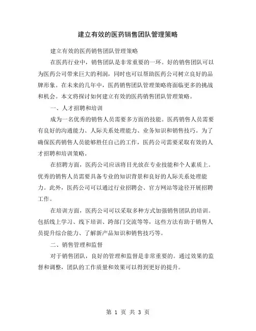 建立有效的医药销售团队管理策略