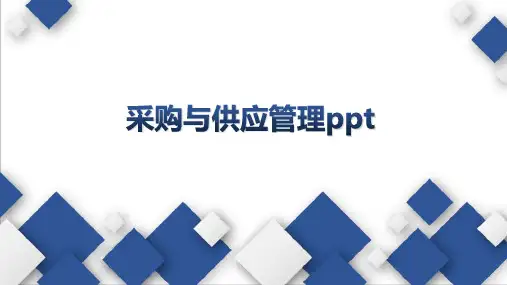 采购与供应管理ppt