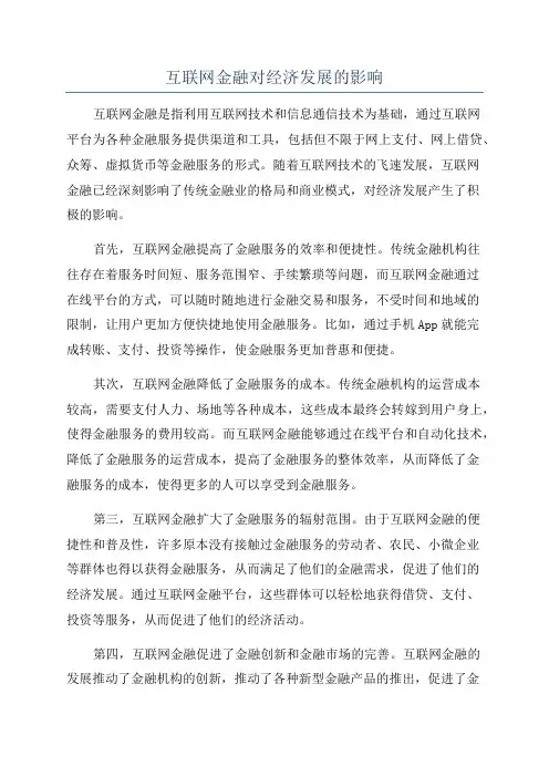互联网金融对经济发展的影响