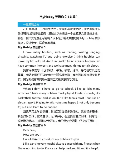 MyHobby英语作文（3篇）