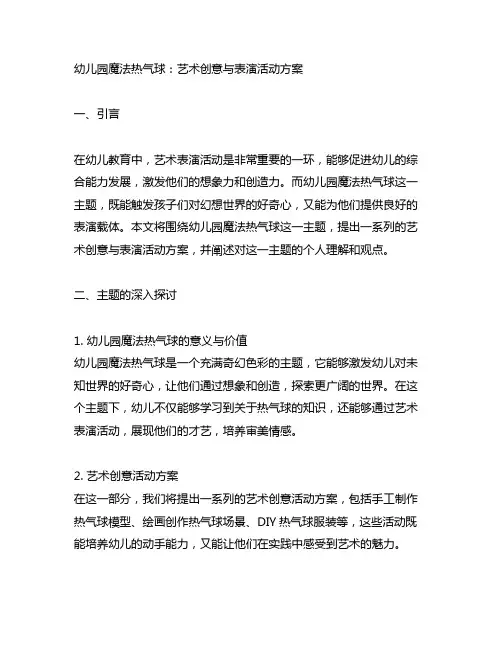 幼儿园魔法热气球:艺术创意与表演活动方案