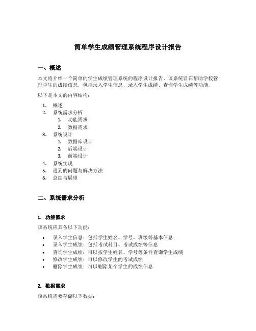 简单学生成绩管理系统程序设计报告