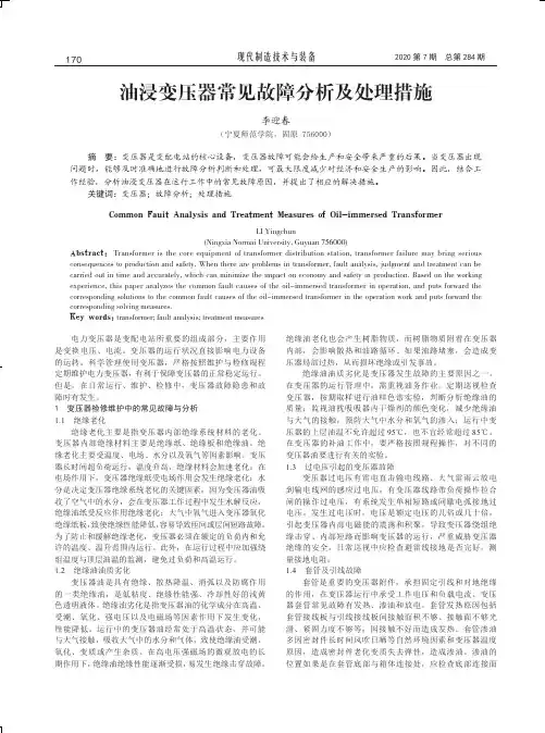 油浸变压器常见故障分析及处理措施