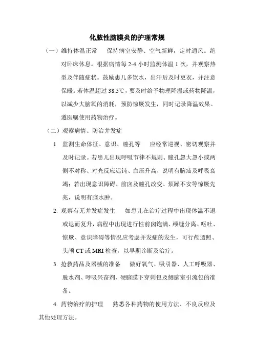 化脓性脑膜炎的护理常规