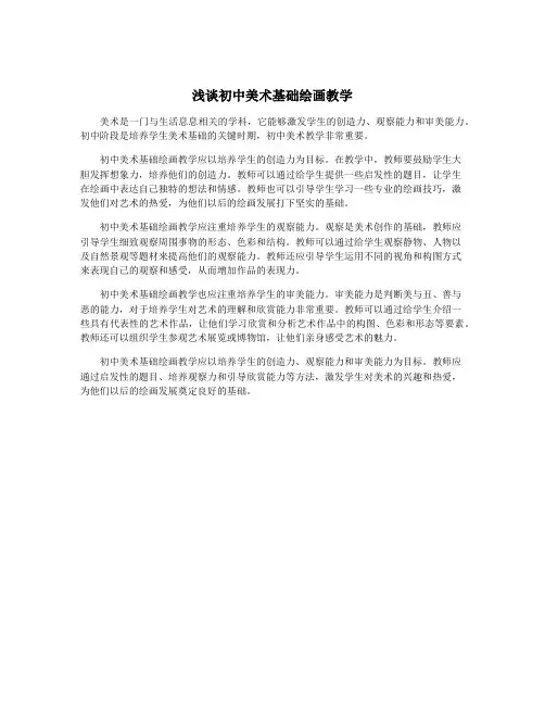 浅谈初中美术基础绘画教学