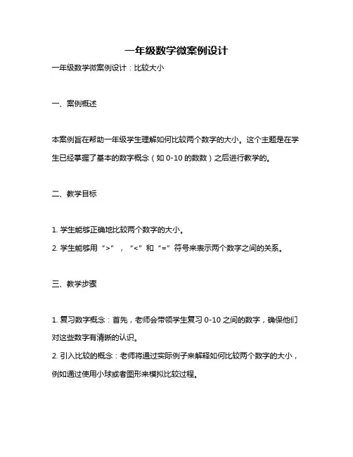 一年级数学微案例设计