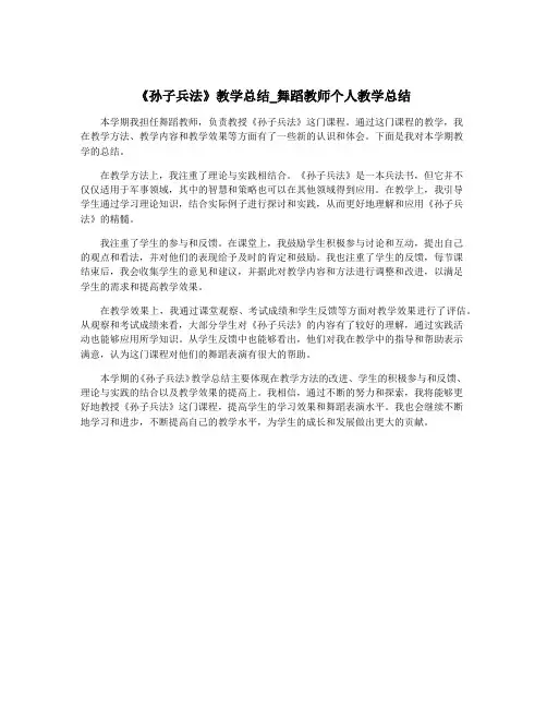 《孙子兵法》教学总结_舞蹈教师个人教学总结