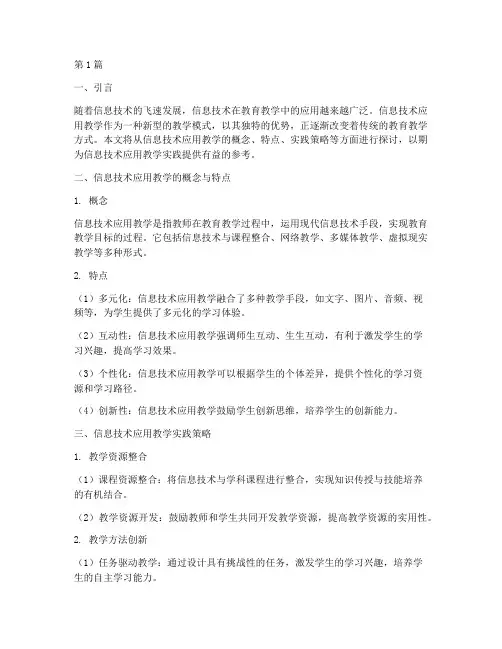 信息技术应用教学实践(3篇)