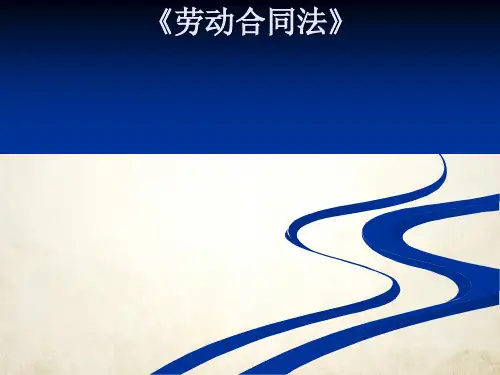 新劳动合同法讲义(ppt 30页)