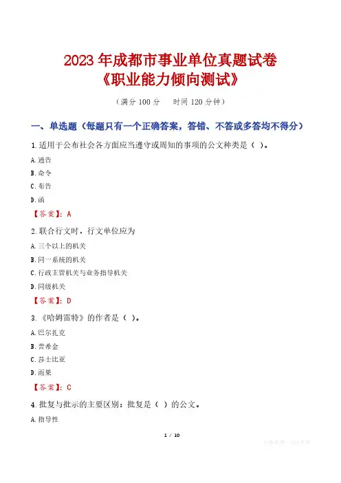 2023年成都市事业单位真题试卷《职业能力倾向测试》