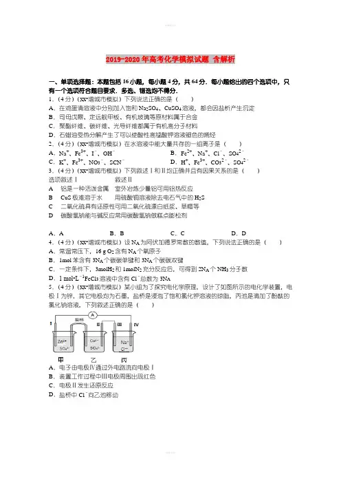 2019-2020年高考化学模拟试题 含解析