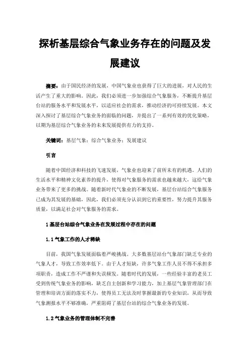 探析基层综合气象业务存在的问题及发展建议