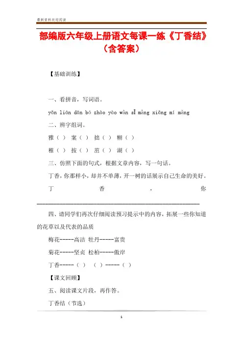 部编版六年级上册语文每课一练《丁香结》(含答案)