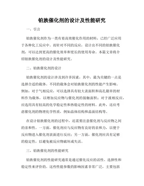 铂族催化剂的设计及性能研究