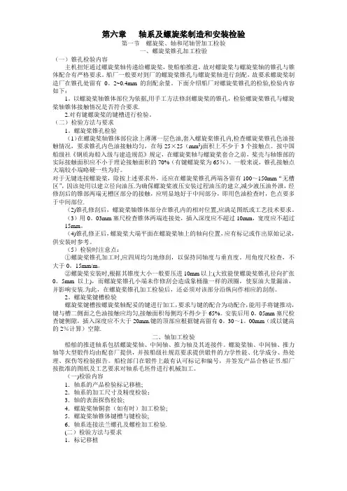 船舶建造质量检验-第六章-轴系及螺旋桨制造和安装检验