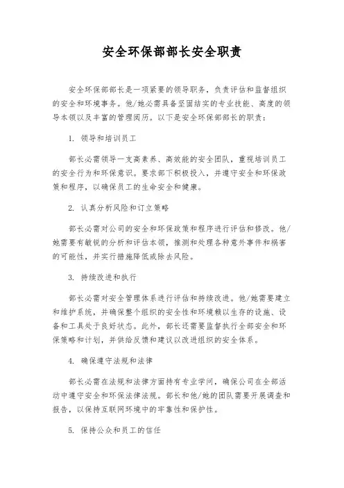 安全环保部部长安全职责