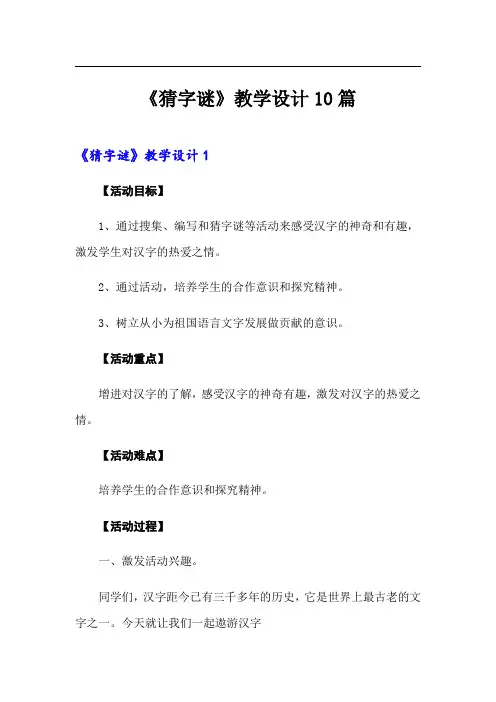 《猜字谜》教学设计10篇