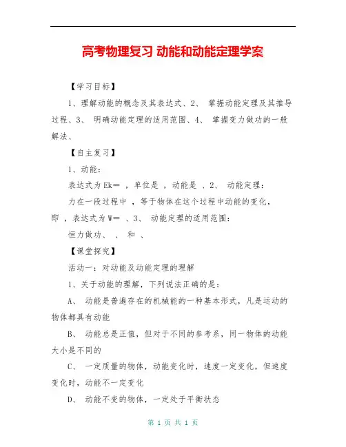 高考物理复习 动能和动能定理学案