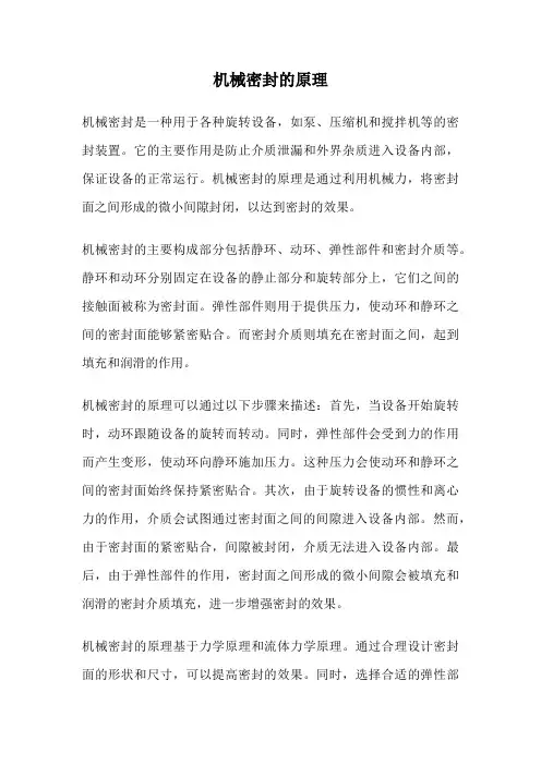 机械密封的原理