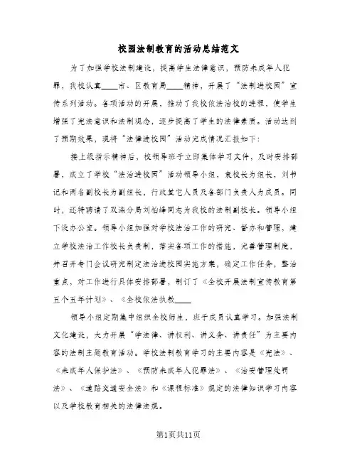 校园法制教育的活动总结范文（5篇）