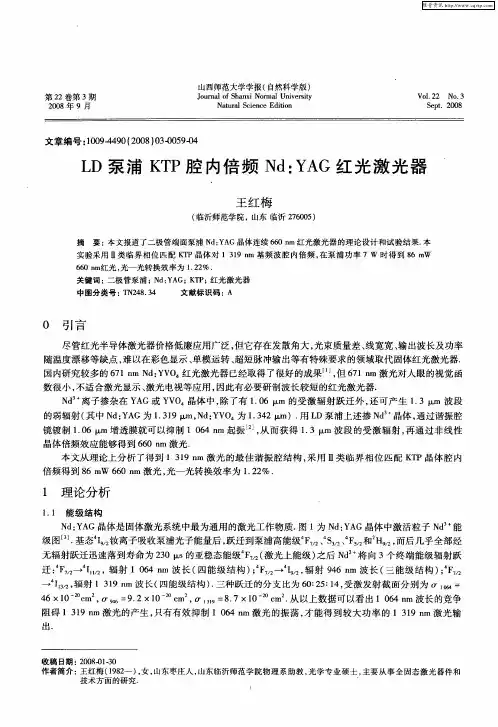 LD泵浦KTP腔内倍频Nd：YAG红光激光器