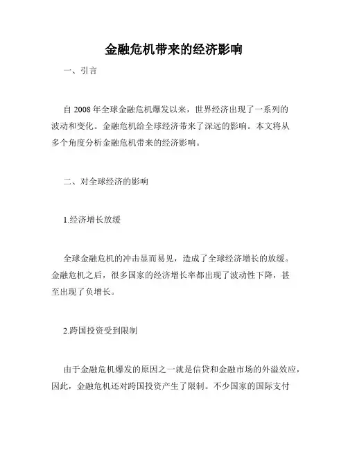 金融危机带来的经济影响