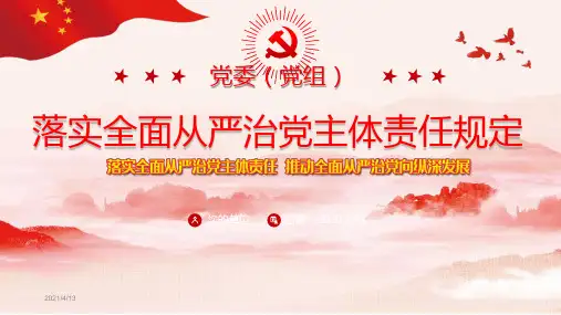 党委落实全面从严治党主体责任规定PPT课件