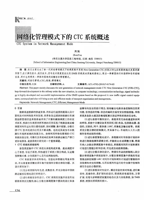 网络化管理模式下的CTC系统概述