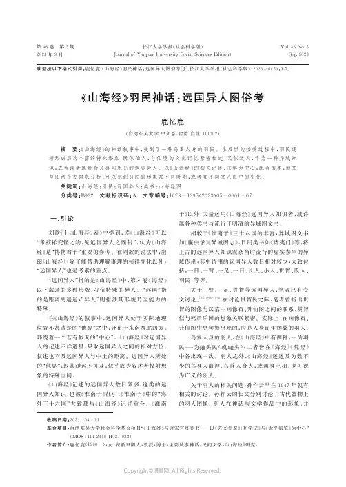 《山海经》羽民神话