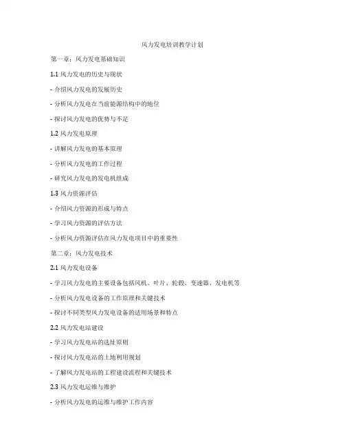 风力发电培训教学计划