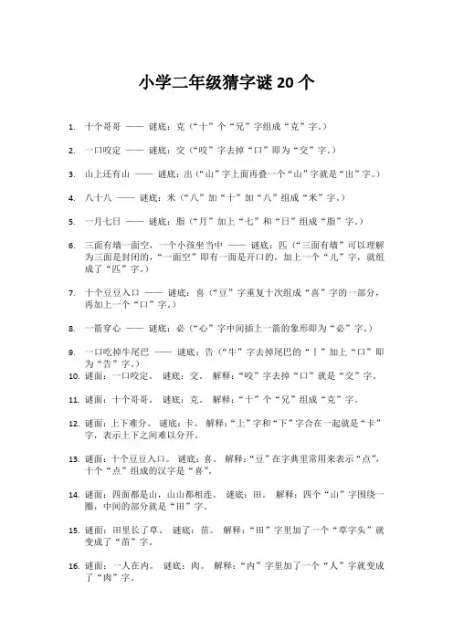 小学二年级猜字谜20个