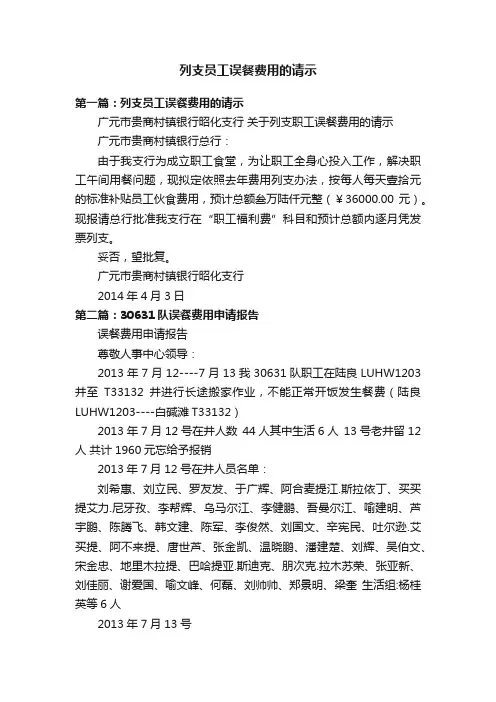列支员工误餐费用的请示