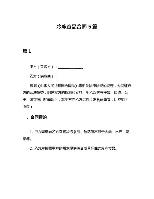 冷冻食品合同5篇
