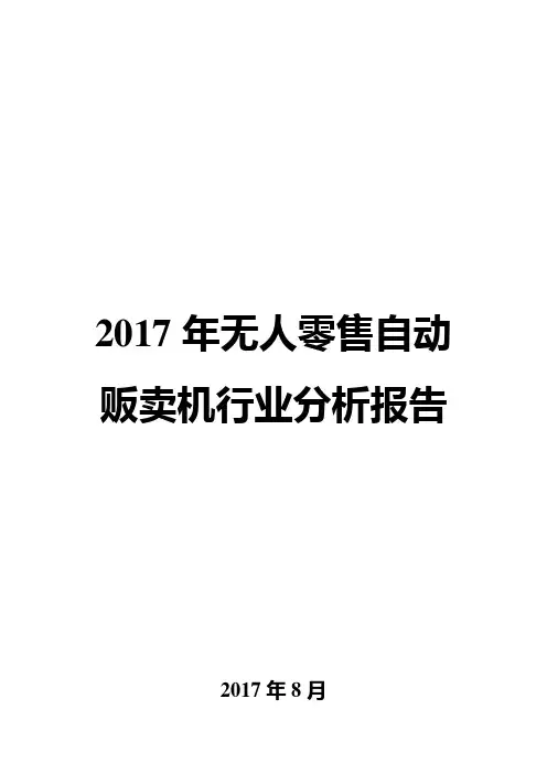 2017年无人零售自动贩卖机行业分析报告
