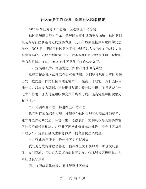社区党务工作总结：促进社区和谐稳定