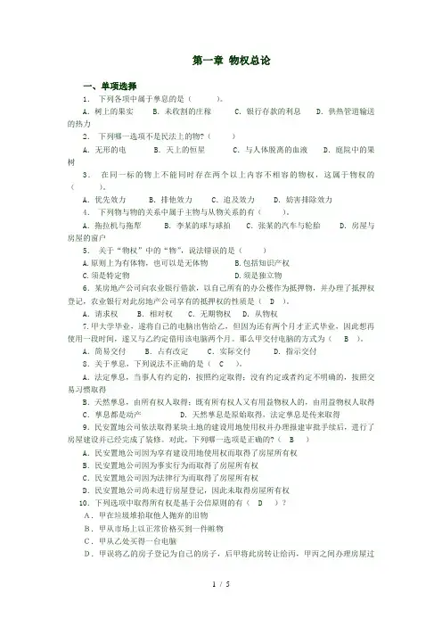 物权法第一章习题及答案