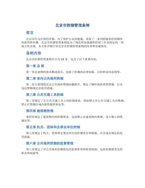 北京市控烟管理条例