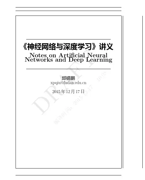 神经网络与深度学习讲义