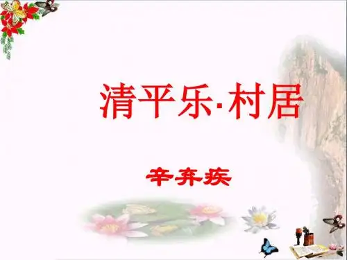 四年级语文下册第1课《古诗二首》(清平乐村居)教学 PPT精品课件1冀教版