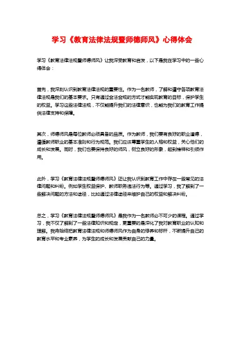 学习《教育法律法规暨师德师风》心得体会