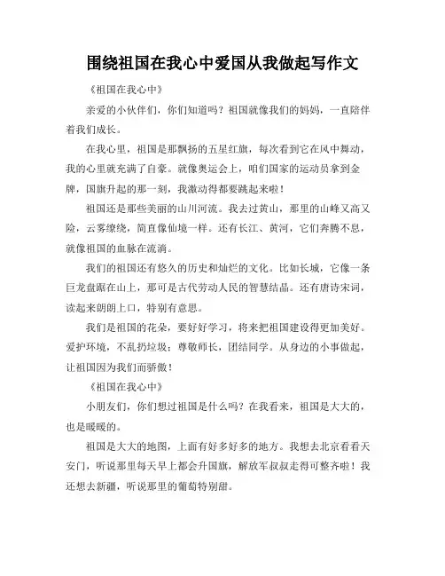围绕祖国在我心中爱国从我做起写作文