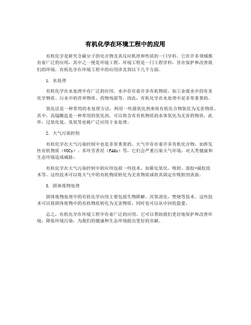 有机化学在环境工程中的应用