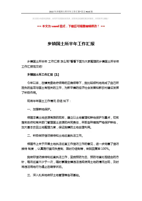 2018年乡镇国土所半年工作汇报-范文word版 (6页)