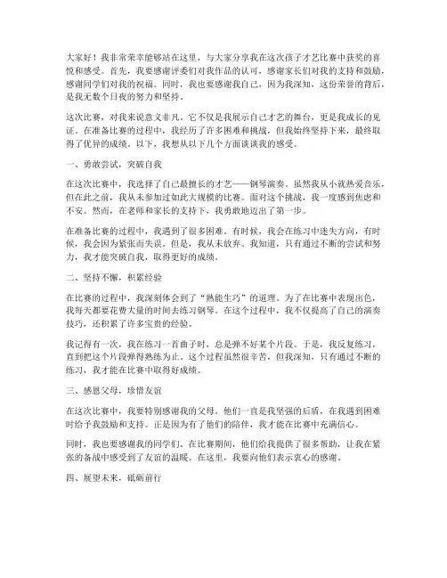 孩子才艺比赛获奖感言
